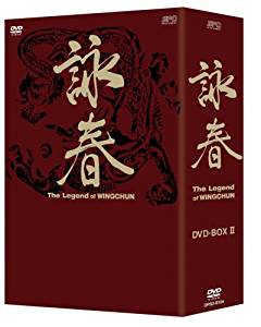 【新品・未開封】詠春 The Legend of WING CHUN DVD-BOX II/DVD/OPSD-B105廃盤 希少 正規品|クロソイド屋 店