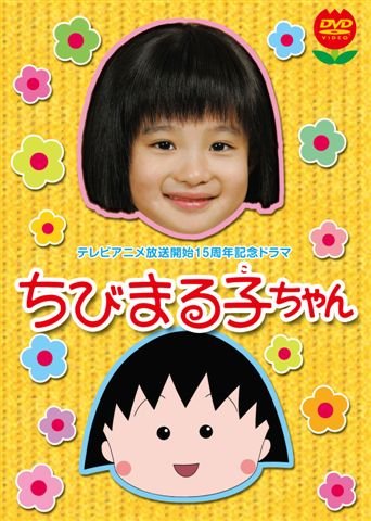 格安 楽天市場 テレビアニメ放送開始15周年記念ドラマ ちびまる子ちゃん 初回限定版 Dvd 森迫永依 新品 マルチレンズクリーナー付き クロソイド屋 楽天市場店 激安の Www Lexusoman Com