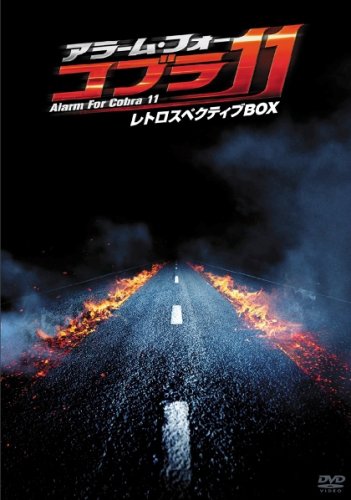 アラーム・フォー・コブラ11 レトロスペクティブBOX [DVD]　マルチレンズクリーナー付き 新品