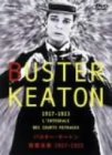 バスター・キートン短篇全集 1917-1923 [DVD] 新品　マルチレンズクリーナー付き