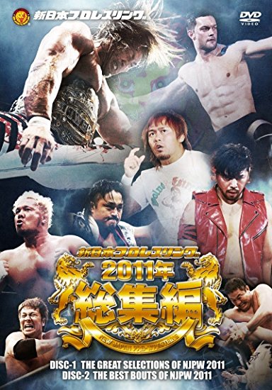 新日本プロレス 2011年総集編 [DVD] 新品　マルチレンズクリーナー付き｜クロソイド屋　店