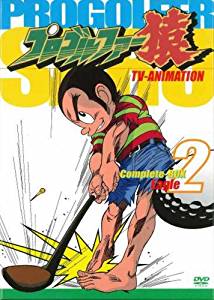 50 Off プロゴルファー猿complete Box Vol 2 Dvd 新品 マルチレンズクリーナー付き クロソイド屋 店 人気ブランド Www Mutupelayanankesehatan Net