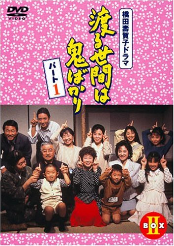渡る世間は鬼ばかり パート1 DVD-BOX 2　藤岡琢也 　新品｜クロソイド屋　店