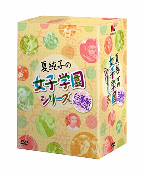 夏純子の女子学園シリーズ≪白薔薇≫DVD-BOX　新品　マルチレンズクリーナー付き 75,376円