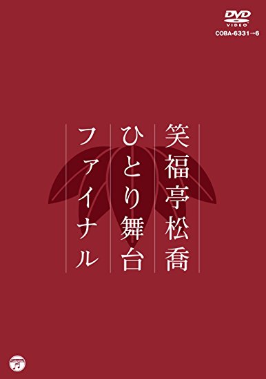 松喬ひとり舞台ファイナル [DVD]　新品　マルチレンズクリーナー付き