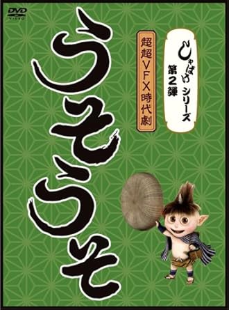 【新品・未開封】しゃばけシリーズ第2弾 うそうそ/DVD/PCBC-51538廃盤 希少 正規品|クロソイド屋 店