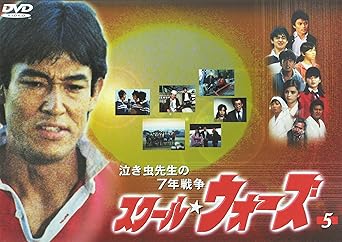 【新品・未開封】泣き虫先生の7年戦争　スクール★ウォーズ（5）/ＤＶＤ/KIBF-5018廃盤 希少 正規品｜クロソイド屋　店