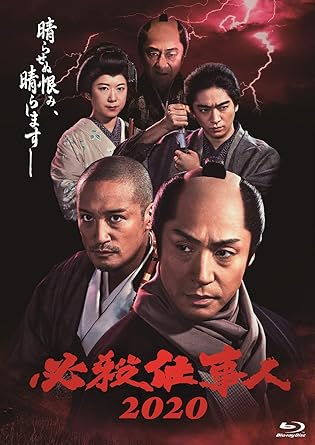 【新品・未開封】必殺仕事人2020/DVD/PCBE-56396廃盤 希少 正規品|クロソイド屋 店