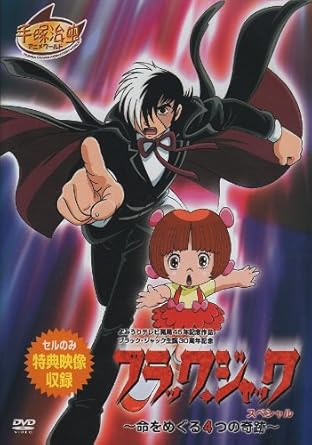 【新品・未開封】ブラック・ジャックスペシャル~命をめぐる4つの奇跡~/DVD/ONBD-7039廃盤 希少 正規品|クロソイド屋 店