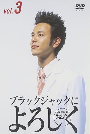 【新品・未開封】ブラックジャックによろしく　3/ＤＶＤ/KIBF-5080廃盤 希少 正規品｜クロソイド屋　店