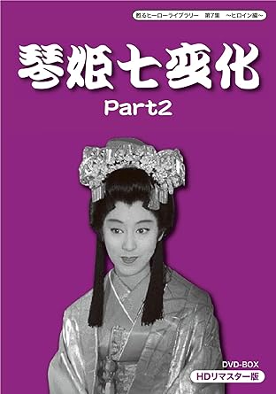 【新品・未開封】甦るヒーローライブラリー 第7集 ~ヒロイン編~ 琴姫七変化 HDリマスター DVD-BOX Part2/DVD/BFTD-0081廃盤 希少 正規品|クロソイド屋 店