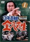 【新品・未開封】3年B組金八先生　第1シリーズ（1）/ＤＶＤ/TDS-5031廃盤 希少 正規品｜クロソイド屋　店 20,625円