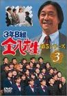 【新品・未開封】3年B組金八先生 第5シリーズ Vol.3/DVD/TDS-5024廃盤 希少 正規品|クロソイド屋 店