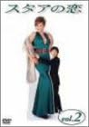 【新品・未開封】スタアの恋 DVD2/DVD/PIBD-7212廃盤 希少 正規品|クロソイド屋 店