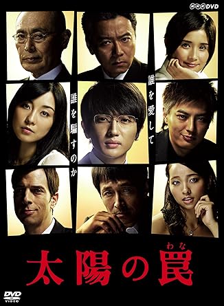【新品・未開封】太陽の罠/DVD/NSDS-19804廃盤 希少 正規品|クロソイド屋 店