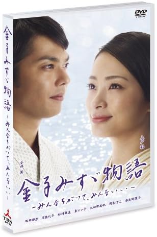 【新品・未開封】金子みすゞ物語-みんなちがって、みんないい-/DVD/TDS-5107廃盤 希少 正規品|クロソイド屋 店