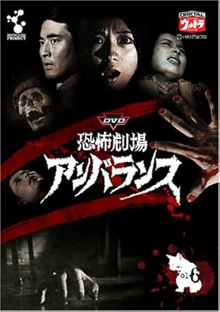 【新品・未開封】DVD恐怖劇場アンバランス Vol.6/DVD/DUPJ-117廃盤 希少 正規品|クロソイド屋 店
