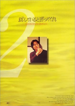【新品・未開封】愛していると言ってくれ(2)/DVD/PCBX-50133廃盤 希少 正規品|クロソイド屋 店