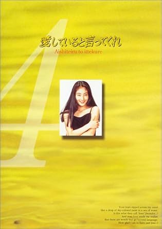 【新品・未開封】愛していると言ってくれ(4)/DVD/PCBX-50135廃盤 希少 正規品|クロソイド屋 店