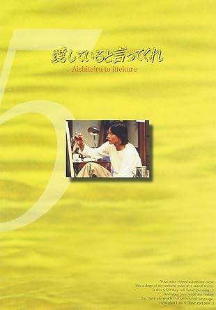 【新品・未開封】愛していると言ってくれ（5）/ＤＶＤ/PCBX-50136廃盤 希少 正規品｜クロソイド屋　店