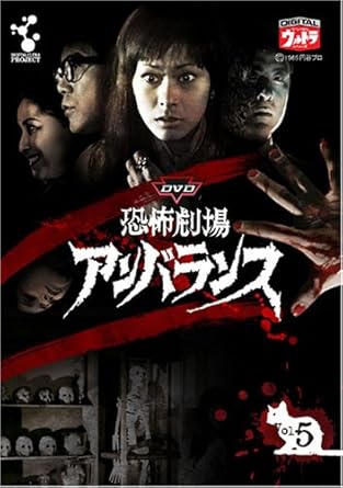 【新品・未開封】DVD恐怖劇場アンバランス　Vol．5/ＤＶＤ/DUPJ-116廃盤 希少 正規品｜クロソイド屋　店