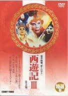 【新品・未開封】西遊記　III/ＤＶＤ/DNN-889廃盤 希少 正規品｜クロソイド屋　店 39,325円