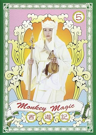 【新品・未開封】西遊記 5巻/DVD/VIBF-5152廃盤 希少 正規品|クロソイド屋 店