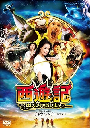 【新品・未開封】西遊記～はじまりのはじまり～/ＤＶＤ/BBBN-1181廃盤 希少 正規品｜クロソイド屋　店