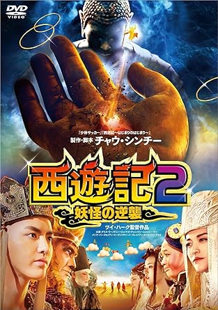 【新品・未開封】西遊記2～妖怪の逆襲～/ＤＶＤ/HPBN-76廃盤 希少 正規品｜クロソイド屋　店