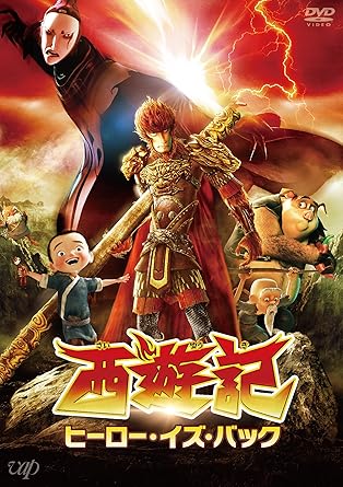 【新品・未開封】西遊記 ヒーロー・イズ・バック/DVD/VPBU-14698廃盤 希少 正規品|クロソイド屋 店