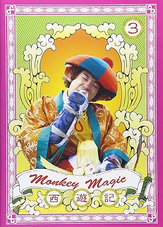 【新品・未開封】西遊記 3巻/DVD/VIBF-5150廃盤 希少 正規品|クロソイド屋 店