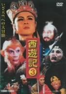 【新品・未開封】西遊記 3/DVD/DNN-1043廃盤 希少 正規品|クロソイド屋 店