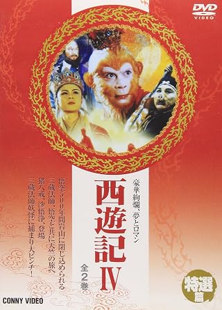 【新品・未開封】西遊記 IV/DVD/DNN-890廃盤 希少 正規品|クロソイド屋 店