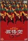 【新品・未開封】さんにんのかい第2弾公演　異聞　西遊記「孫悟空-花果西遊妖仙奇譚」/ＤＶＤ/VPBF-12013廃盤 希少 正規品｜クロソイド屋　店