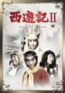 【新品・未開封】西遊記II　Vol．5/ＤＶＤ/VPBX-12582廃盤 希少 正規品｜クロソイド屋　店