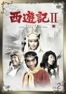 【新品・未開封】西遊記II Vol.2/DVD/VPBX-12579廃盤 希少 正規品|クロソイド屋 店
