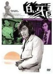 【新品・未開封】白い牙 VOL.5/DVD/KIBF-3083廃盤 希少 正規品|クロソイド屋 店