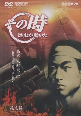 【新品・未開封】NHK「その時歴史が動いた」 幕末 京都炎上~長州・久坂玄瑞、志に散る~/DVD/CRBI-5062廃盤 希少 正規品|クロソイド屋 店