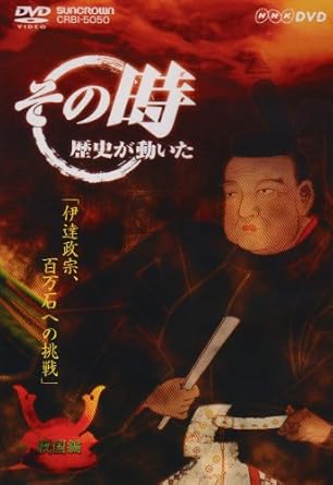 【新品・未開封】NHK「その時歴史が動いた」　伊達政宗　百万石への挑戦「戦国編」/ＤＶＤ/CRBI-5050廃盤 希少 正規品｜クロソイド屋　店