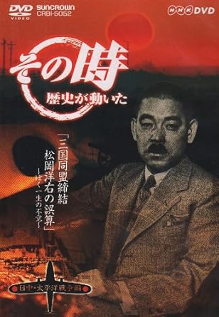 【新品・未開封】NHK「その時歴史が動いた」　三国同盟締結・松岡洋右の誤算～ぼく一生の不覚～「日中・太平洋戦争編」/ＤＶＤ/CRBI-5052廃盤 希少 正規品｜クロソイド屋　店