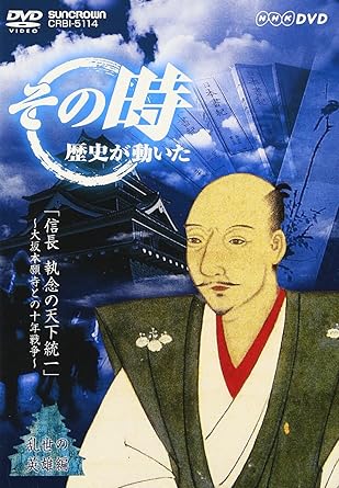 【新品・未開封】NHK「その時歴史が動いた」　信長　執念の天下統一～大坂本願寺との十年戦争～/ＤＶＤ/CRBI-5114廃盤 希少 正規品｜クロソイド屋　店