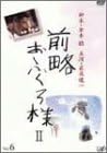 【新品・未開封】前略おふくろ様II VOL.6/DVD/VPBX-11826廃盤 希少 正規品|クロソイド屋 店