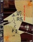 【新品・未開封】前略おふくろ様 Vol.6/DVD/VPBX-11666廃盤 希少 正規品|クロソイド屋 店