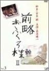【新品・未開封】前略おふくろ様II VOL.3/DVD/VPBX-11823廃盤 希少 正規品|クロソイド屋 店