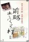 【新品・未開封】前略おふくろ様II　VOL．2/ＤＶＤ/VPBX-11822廃盤 希少 正規品｜クロソイド屋　店