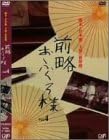 【新品・未開封】前略おふくろ様 Vol.4/DVD/VPBX-11664廃盤 希少 正規品|クロソイド屋 店