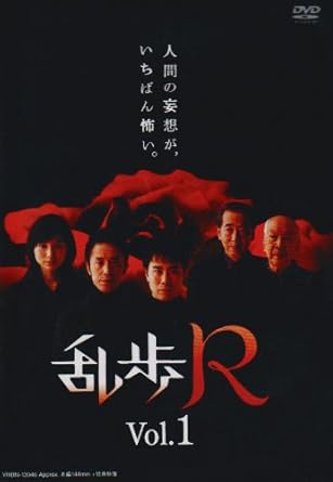 【新品・未開封】乱歩R VOL.1/DVD/YRBN-13046廃盤 希少 正規品|クロソイド屋 店