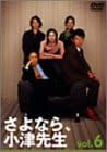 【新品・未開封】さよなら小津先生 6/DVD/PCBC-50222廃盤 希少 正規品|クロソイド屋 店