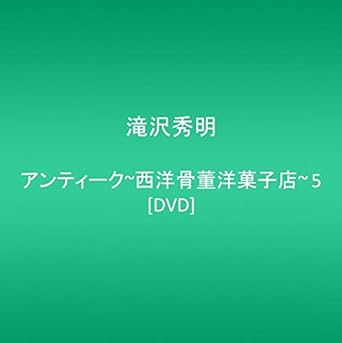 【新品・未開封】アンティーク～西洋骨董洋菓子店～　5/ＤＶＤ/PCBC-50200廃盤 希少 正規品｜クロソイド屋　店