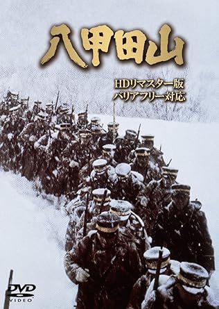 【新品・未開封】八甲田山 HDリマスター版(バリアフリー対応)/DVD/HPBR-142廃盤 希少 正規品|クロソイド屋 店